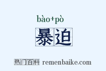 暴迫是什么意思的图片